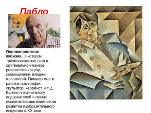 Пабло Пикассо Основоположник кубизма , в котором трёхплоскостное тело в оригинал