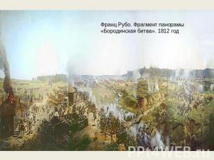 Франц Рубо. Фрагмент панорамы «Бородинская битва». 1812 год