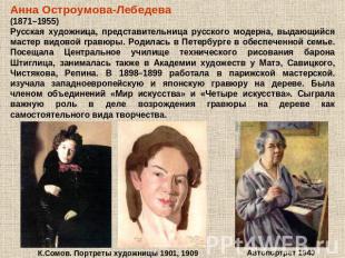 Анна Остроумова-Лебедева (1871–1955) Русская художница, представительница русско