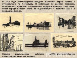 В 1912 году А.П.Остроумова-Лебедева выполняет серию гравюр к путеводителю по Пет