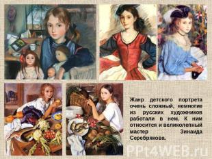 Жанр детского портрета очень сложный, немногие из русских художников работали в