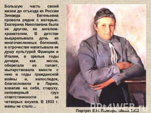 Большую часть своей жизни до отъезда из России Зинаида Евгеньевна провела рядом