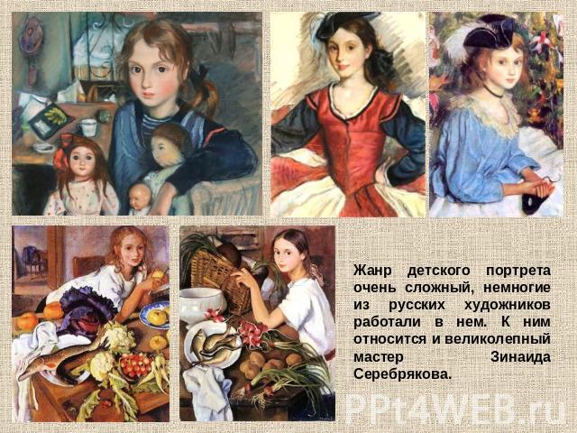 Жанр детского портрета очень сложный, немногие из русских художников работали в нем. К ним относится и великолепный мастер Зинаида Серебрякова.