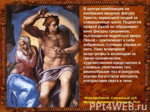 В центре композиции он изобразил мощную фигуру Христа, карающего людей за соверш