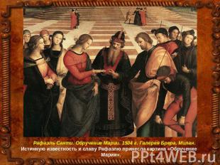 Рафаэль Санти. Обручение Марии. 1504 г. Галерея Брера. Милан. Истинную известнос