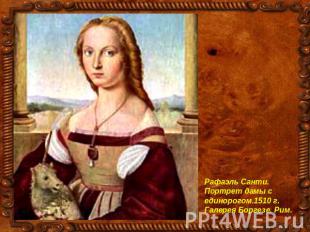 Рафаэль Санти. Портрет дамы с единорогом.1510 г. Галерея Боргезе. Рим.