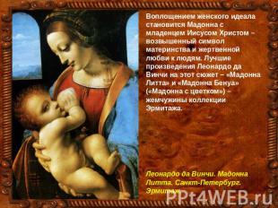 Воплощением женского идеала становится Мадонна с младенцем Иисусом Христом – воз