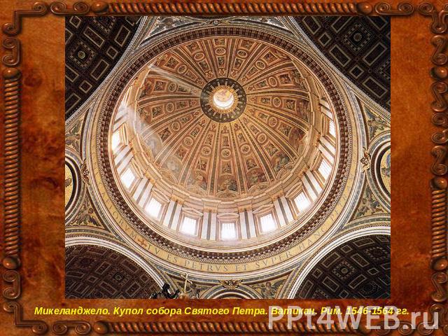 Микеланджело. Купол собора Святого Петра. Ватикан. Рим. 1546-1564 гг.