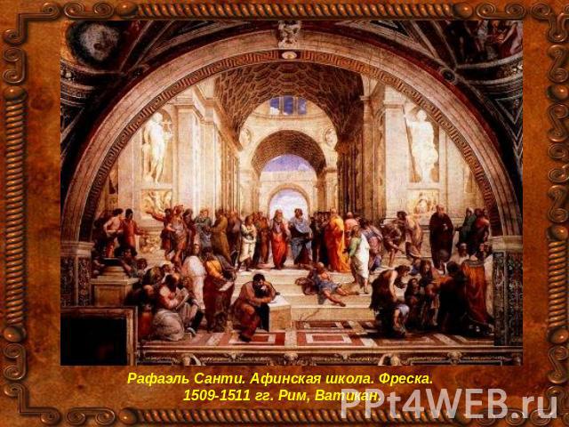 Рафаэль Санти. Афинская школа. Фреска. 1509-1511 гг. Рим, Ватикан.