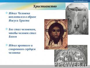 Христианство Идеал Человека воплотился в образе Иисуса Христа Бог стал человеком