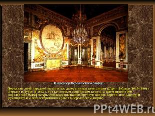 Интерьер Версальского дворца. Поражали своей парадной пышностью декоративные ком