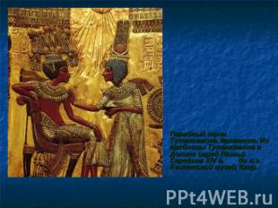 Парадный трон Тутанхамона.Фрагмент. Из гробницы Тутанхамона в Долине царей (Фивы