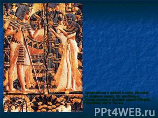 Тутанхамон с женой в саду. Рельеф на крышке ларца. Из гробницы Тутанхамона в Дол