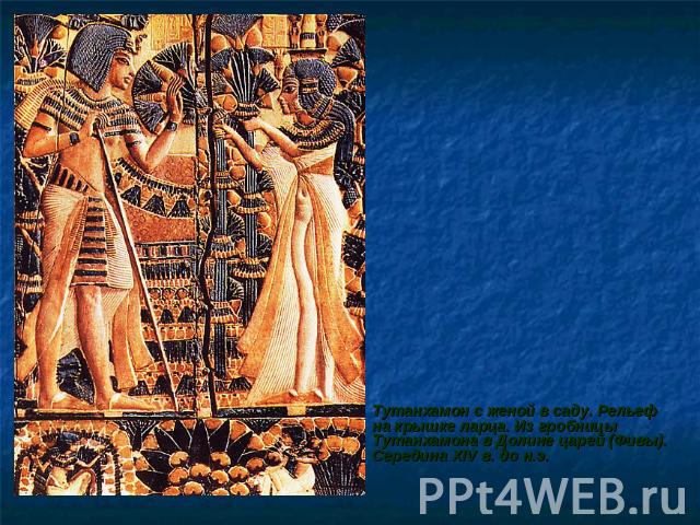 Тутанхамон с женой в саду. Рельеф на крышке ларца. Из гробницы Тутанхамона в Долине царей (Фивы). Середина XIV в. до н.э.