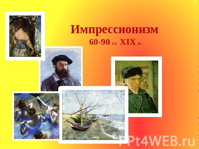 Импрессионизм 60-90 г.г. XIX в.