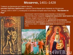 Мозаччо, 1401–1428 Томмазо ди Джованни ди Симоне Кассаи, росписи капеллы Бранкач