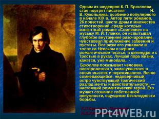 Одним из шедевров К. П. Брюллова стал портрет писателя Н. В. Кукольника, особенн
