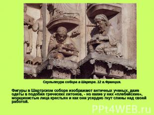 Скульптура собора в Шартре. 12 в.Франция. Фигуры в Шартрском соборе изображают а
