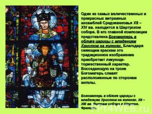 Один из самых величественных и прекрасных витражных ансамблей Средневековья XII
