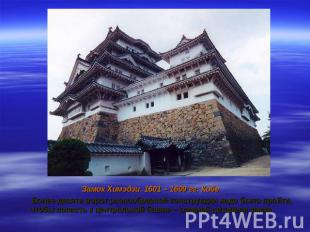 Замок Химэдзи. 1601 – 1609 гг. Кобе Более десяти ворот разнообразной конструкции