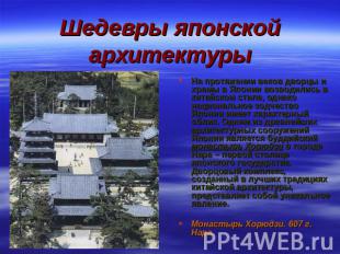 Шедевры японской архитектуры На протяжении веков дворцы и храмы в Японии возводи
