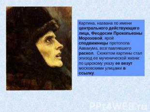Картина, названа по имени центрального действующего лица, Феодосии Прокопьевны М