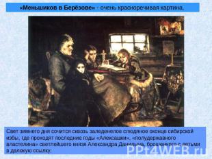 «Меньшиков в Берёзове» - очень красноречивая картина. Свет зимнего дня сочится с