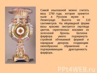 Самой изысканной можно считать вазу 1790 года, которая хранится ныне в Русском м