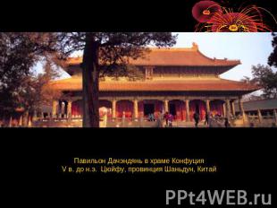 Павильон Дачэндянь в храме Конфуция V в. до н.э.  Цюйфу, провинция Шаньдун, Кита