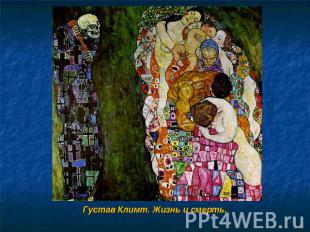 Густав Климт. Жизнь и смерть.