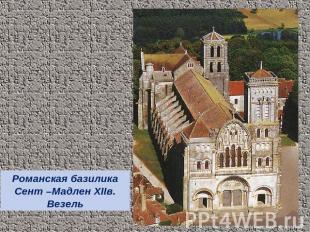 Романская базилика Сент –Мадлен XIIв. Везель