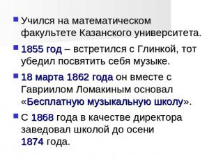 Учился на математическом факультете Казанского университета. 1855 год – встретил
