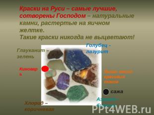Краски на Руси – самые лучшие, сотворены Господом – натуральные камни, растертые