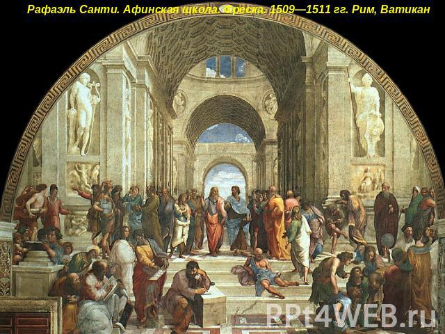 Рафаэль Санти. Афинская школа. Фреска. 1509—1511 гг. Рим, Ватикан