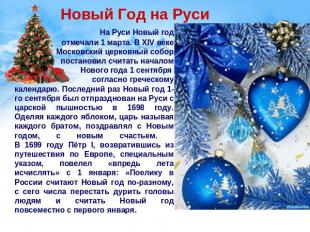 Новый Год на Руси На Руси Новый год отмечали 1 марта. В XIV веке Московский церк