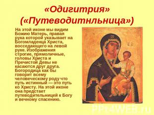 «Одигитрия» («Путеводитнльница») На этой иконе мы видим Божию Матерь, правая рук