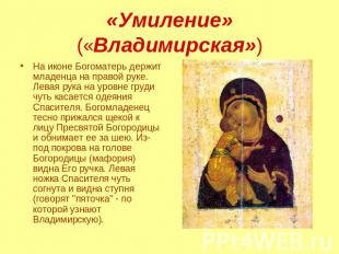 «Умиление» («Владимирская») На иконе Богоматерь держит младенца на правой руке.