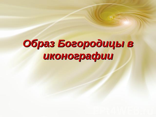 Образ Богородицы в иконографии