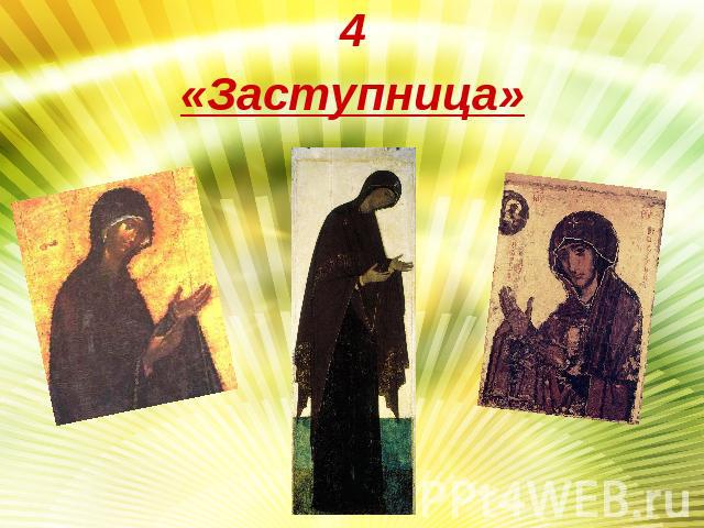 4 «Заступница»