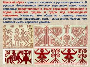 Женский образ - один из основных в русском орнаменте. В русском божественном жен
