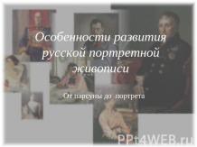 Особенности развития русской портретной живописи