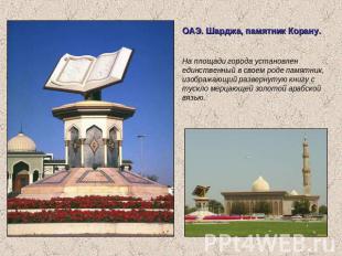 ОАЭ. Шарджа, памятник Корану. На площади города установлен единственный в своем