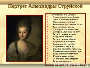 Портрет Александры Струйской Любите живопись, поэты! Лишь ей, единственной, дано