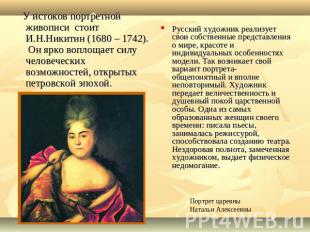 У истоков портретной живописи стоит И.Н.Никитин (1680 – 1742). Он ярко воплощает
