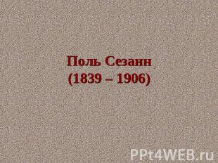 Поль Сезанн(1839 – 1906)