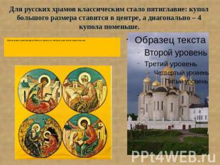 Для русских храмов классическим стало пятиглавие: купол большого размера ставитс