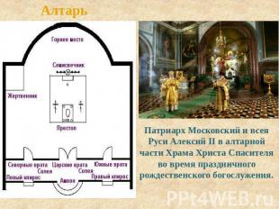 Алтарь Патриарх Московский и всея Руси Алексий II в алтарной части Храма Христа