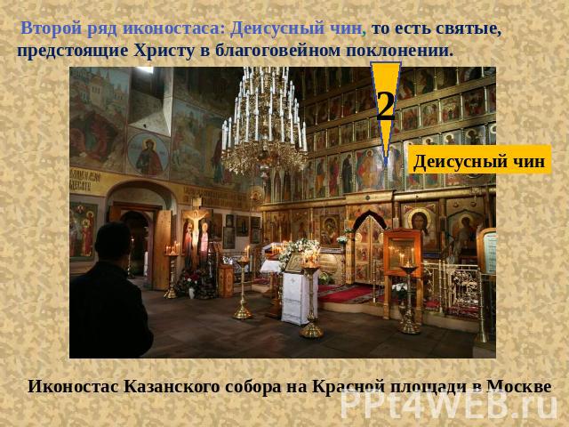  Второй ряд иконостаса: Деисусный чин, то есть святые, предстоящие Христу в благоговейном поклонении. Иконостас Казанского собора на Красной площади в Москве