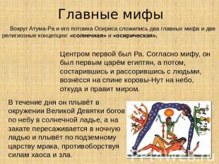 Главные мифы Вокруг Атума-Ра и его потомка Осириса сложились два главных мифа и