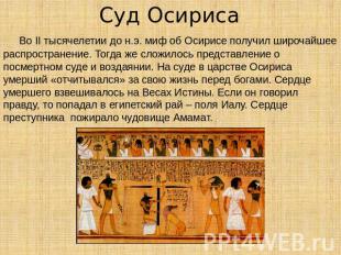 Суд Осириса Во II тысячелетии до н.э. миф об Осирисе получил широчайшее распрост